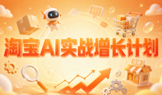 罗老师·淘宝AI实战增长计划 - 寻创社