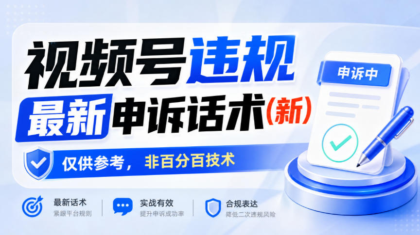 视频号违规最新申诉话术(新)，仅供参考，非百分百技术 - 寻创社