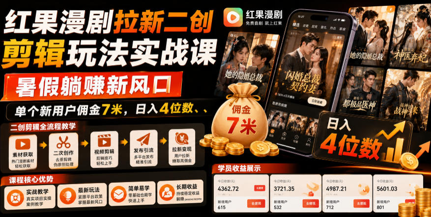 红果漫剧拉新二创剪辑玩法实战课,暑假躺賺新风口,单个新用户佣金7米,日入4位数(更新0927) - 寻创社
