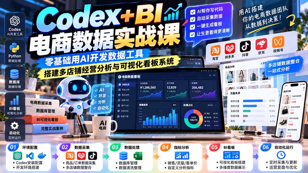 Codex+BI电商数据实战课：零基础用AI开发数据工具，搭建多店铺经营分析与可视化看板系统 - 寻创社