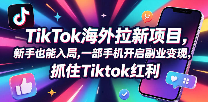 【无水印】Tc联盟TikTok海外拉新项目，新手也能入局，一部手机开启副业变现，抓住Tiktok红利(更新0927) - 寻创社