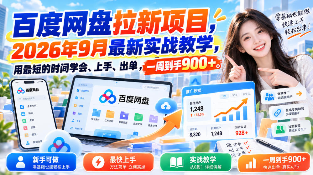 百度网盘拉新项目，2026年9月最新实战教学，用最短的时间学会、上手、出单，一周到手900+ - 寻创社