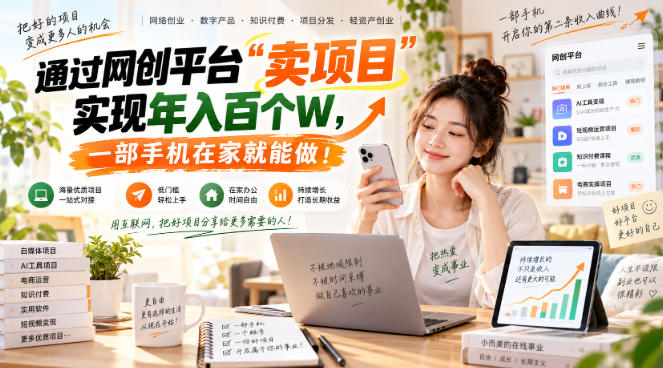 网创平台“卖项目”实现年入百万，一部手机在家就能做！ - 寻创社