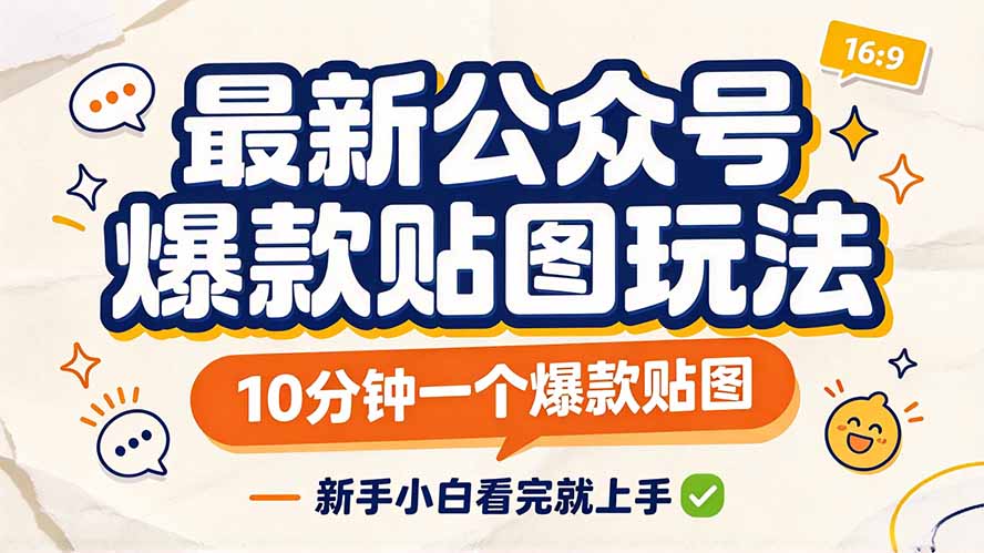 最新公众号爆款贴图玩法，10分钟一个爆款贴图，新手小白看完就上手 - 寻创社