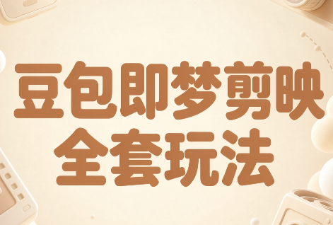 梅子老师·AI短视频创作与变现，豆包即梦剪映全套玩法 - 寻创社