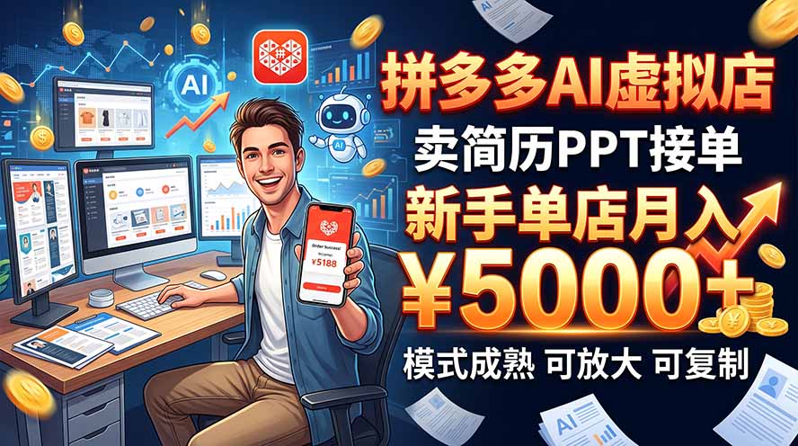 开一家拼多多虚拟店，用AI卖简历PPT，单店月入1w+，可放大 - 寻创社