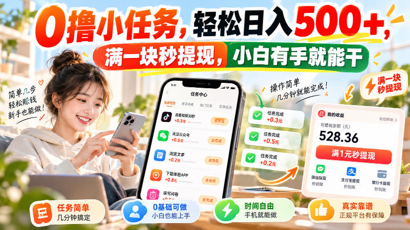 0撸小任务，轻松日入500+，满一块秒提现，小白有手就能干，动动手指就能賺 - 寻创社