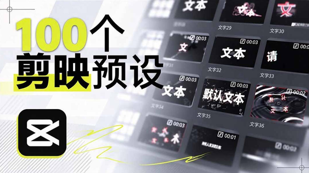 B站UP主花费1个月时间，手搓了100款高质量剪映文字预设，效果真心不错，已经用上了 - 寻创社