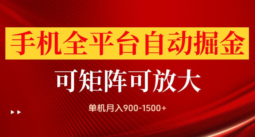 手机全平台自动掘金项目，可放大操作，单机月入900-1500+，做完当日就可以提现【揭秘】 - 寻创社