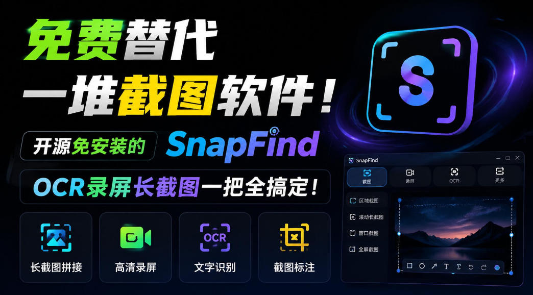 免费替代一堆截图软件！开源免安装的SnapFind，OCR录屏长截图一把全搞定！ - 寻创社