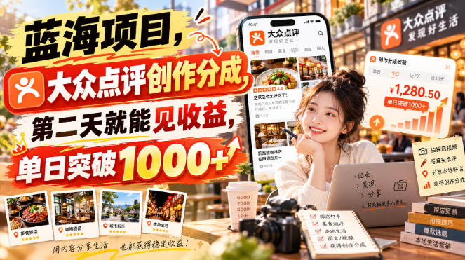 蓝海项目，大众点评创作分成，第二天就能见收益，单日突破1000+【揭秘】 - 寻创社
