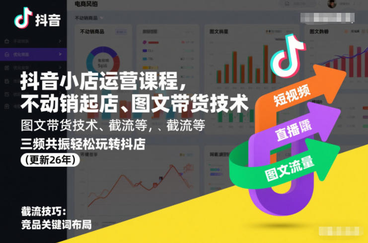 抖音小店运营课程，不动销起店、图文带货技术、截流等，三频共振轻松玩转抖店(更新260928) - 寻创社