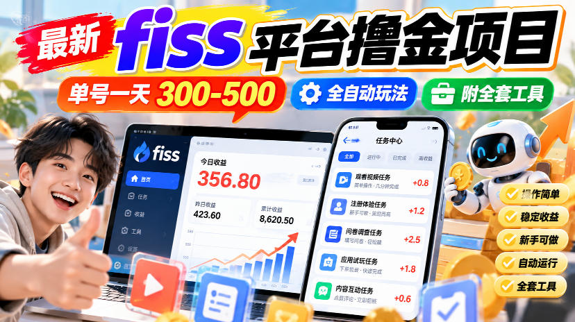 最新fiss平台撸金项目，单号一天300-500，全自动玩法，附全套工具【揭秘】 - 寻创社