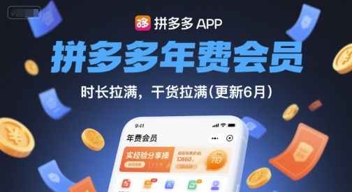 拼多多年费会员，实经验分享操，时长拉满，干货拉满(更新260928) - 寻创社