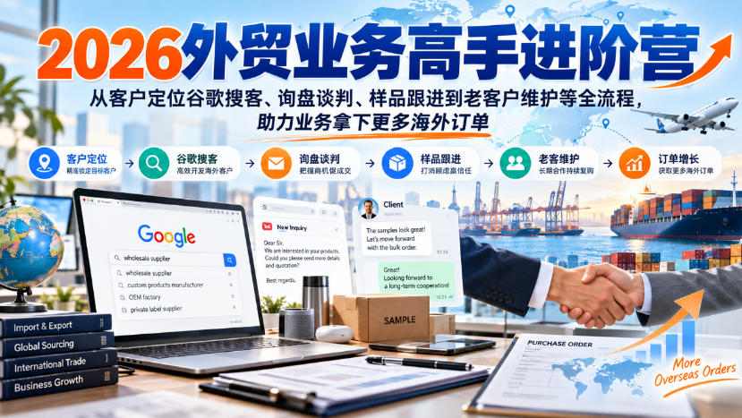 2026外贸业务高手进阶营，从客户定位谷歌搜客、询盘谈判、样品跟进到老客户维护等全流程，助力业务拿下更多海外订单 - 寻创社