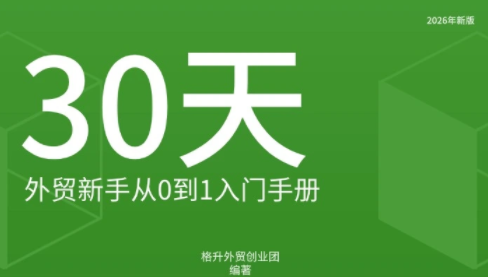 格升·2026年新版外贸新手入门手册资料 - 寻创社