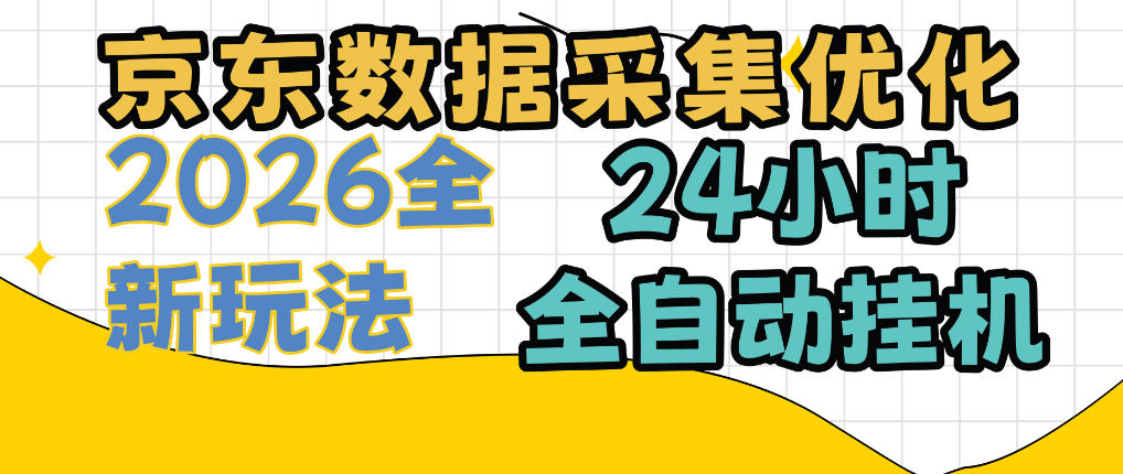 京东数据采集优化，单机日入300+，24小时纯挂G项目，适合所有人群【揭秘】 - 寻创社