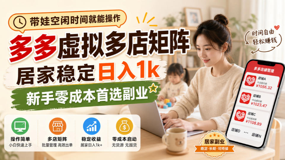 带娃空闲时间就能操作，多多虚拟多店矩阵，居家稳定日入1k，新手零成本首选副业 - 寻创社