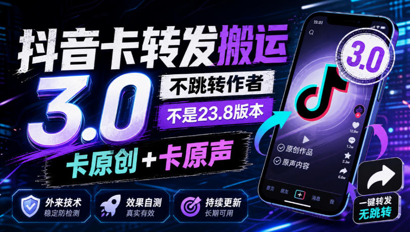 抖音卡转发搬运3.0，不跳转作者，不是23.8版本，卡原创+卡原声，外来技术，效果自测 - 寻创社