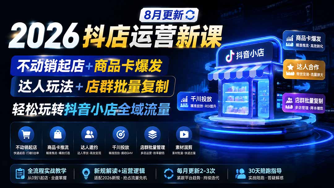 2026抖店运营新课｜更新0928｜不动销起店+商品卡爆发｜达人玩法+店群批量复制｜轻松玩转抖音小店全域流量 - 寻创社