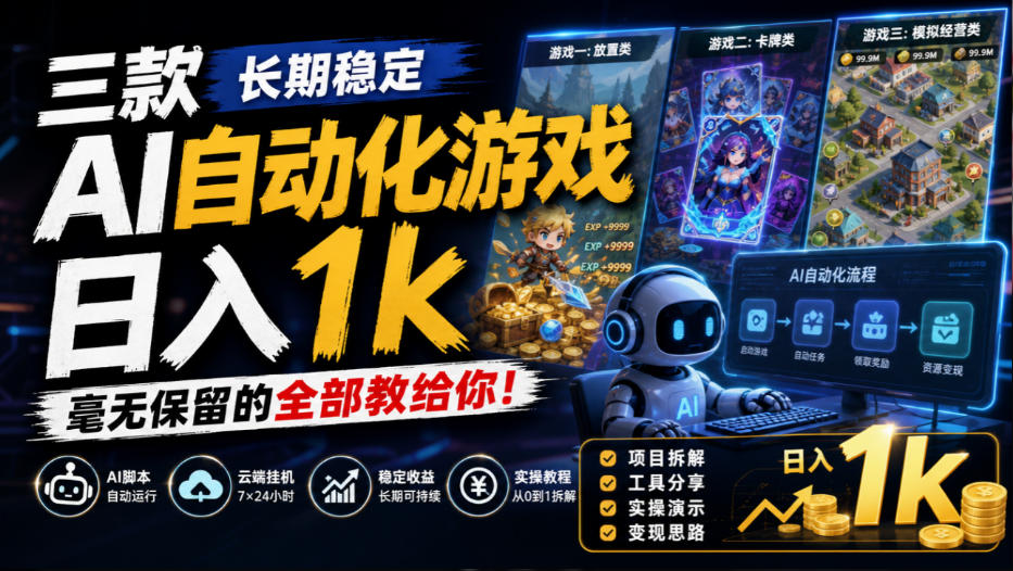 三款长期稳定AI自动化游戏，日入1k，毫无保留的全部教给你！【揭秘】 - 寻创社