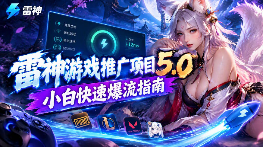 雷神游戏推广项目5.0-小白快速爆流指南，最的好一天收益就1K+ - 寻创社