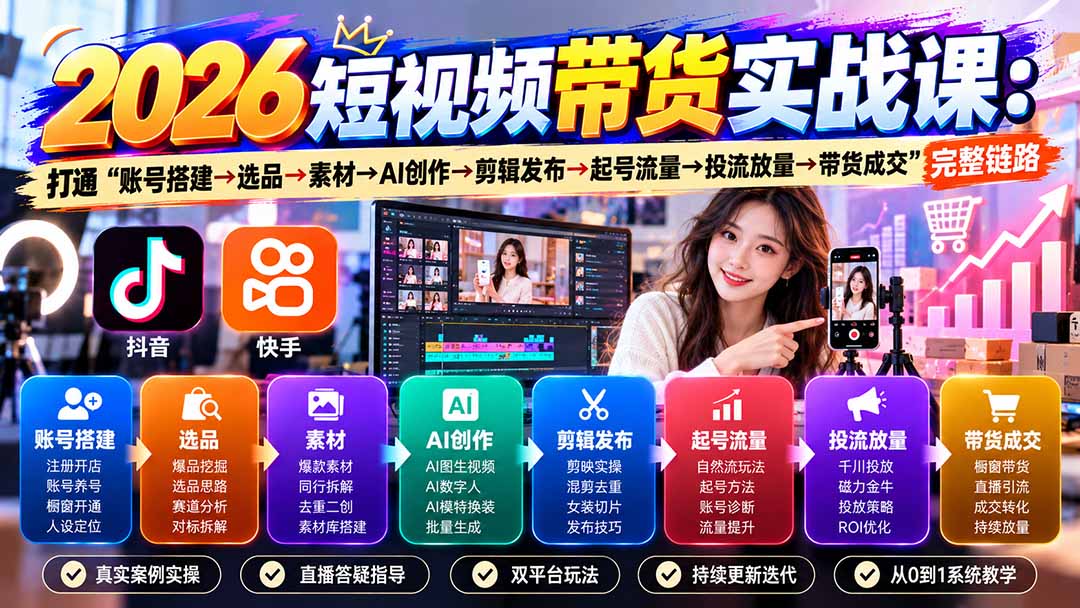 2026短视频带货实战课9月：打通“账号搭建→选品→素材→AI创作→剪辑发布→起号流量→投流放量→带货成交”完整链路 - 寻创社