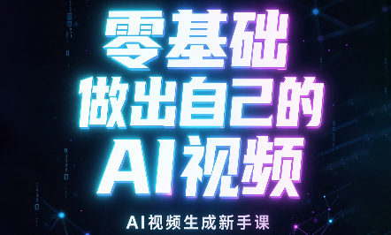 张老师·零基础做出自己的AI视频 - 寻创社