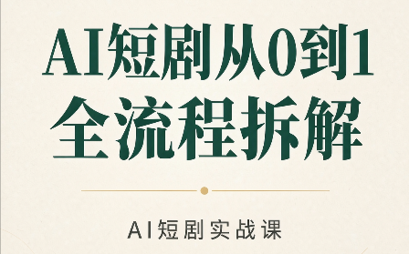 AI短剧从0到1全流程拆解 - 寻创社