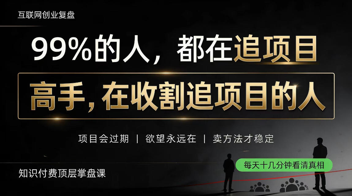 做项目不如卖项目，做知识付费自己当老板，教人从“干活的人”变成“收钱的人”【揭秘】 - 寻创社