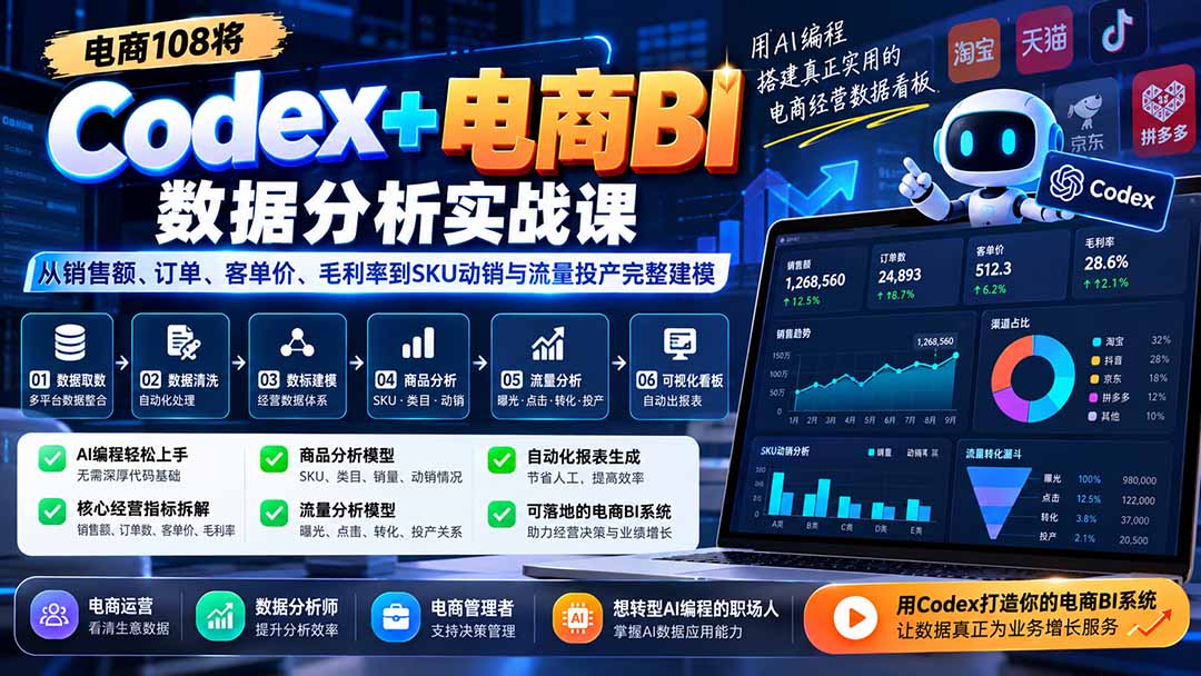 Codex+电商BI数据分析实战课-更新:从销售额、订单、客单价、毛利率到SKU动销与流量投产完整建模 - 寻创社