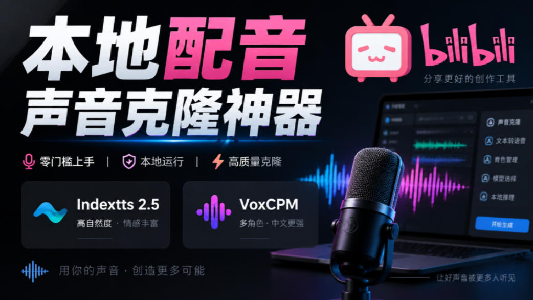 GitHub最新开源宝藏项目！本地配音与声音克隆能力都齐了，支持Indextts 2.5和VoxCPM等模型yovoice - 寻创社
