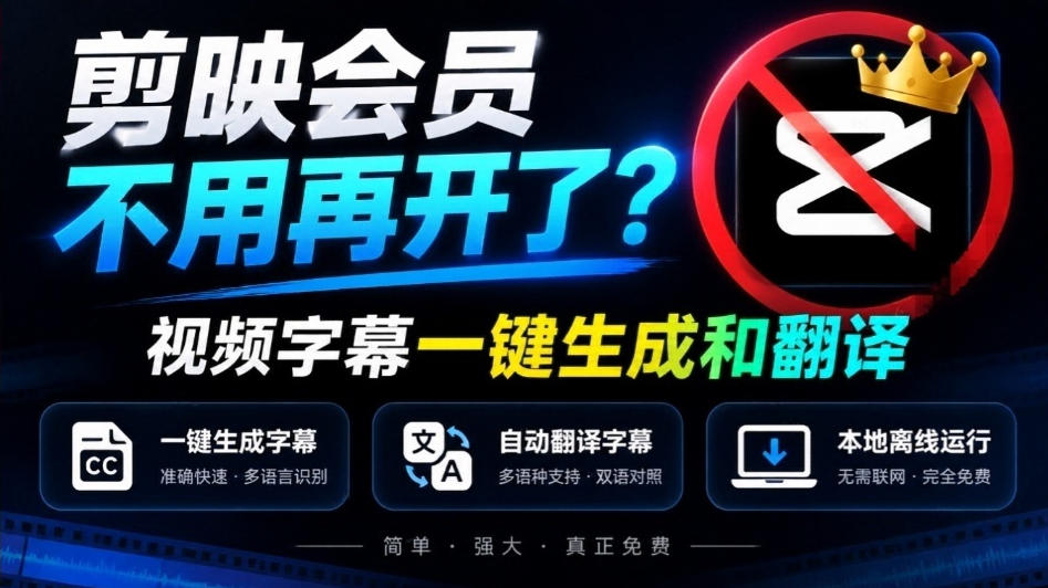 剪映会员不用再开了？视频字幕一键生成加翻译，本地离线运行，完全免费，超快速高精度，字幕大师 - 寻创社
