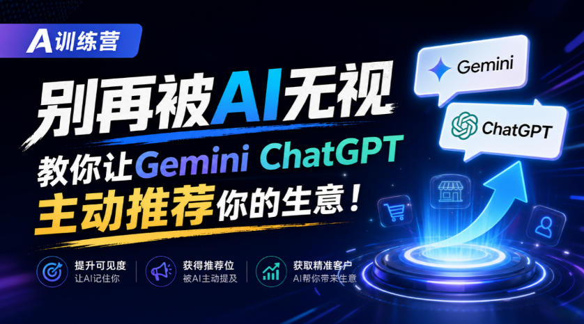 A训练营，别再被AI无视，教你让GeminiChatGPT主动推荐你的生意！【原创双语字幕】 - 寻创社