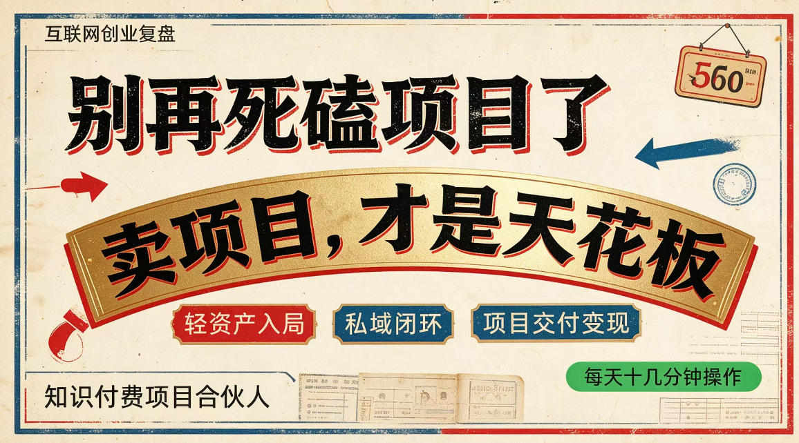 做项目不如卖项目，做知识付费自己当老板，普通人死磕项目賺钱，聪明人贩卖项目认知賺钱【揭秘】 - 寻创社