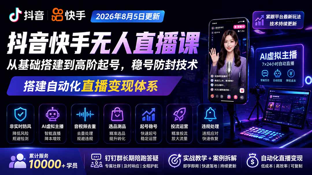 宝子哥抖音快手无人直播课-更新1001｜从基础搭建到高阶起号，稳号防封技术，搭建自动化直播变现体系 - 寻创社