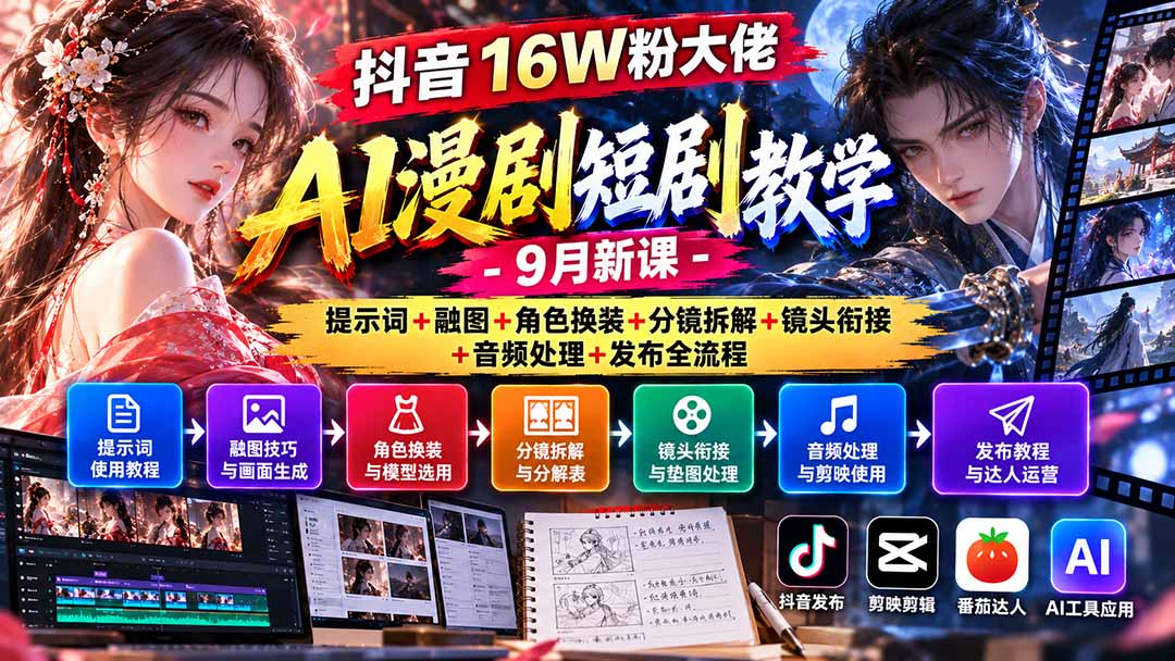 抖音16W粉大佬AI漫剧短剧教学-9月新课：提示词+融图+角色换装+分镜拆解+镜头衔接+音频处理+发布全流程 - 寻创社