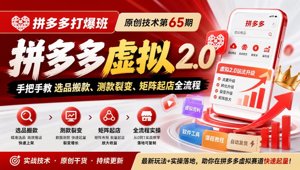 《拼多多打爆班》原创技术第65期，拼多多虚拟2.0，手把手教选品搬款、测款裂变、矩阵起店全流程 - 寻创社