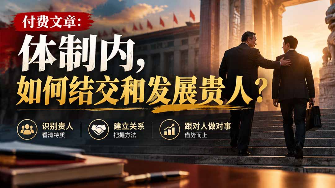 【无水印】付费文章：体制内，如何结交和发展贵人? - 寻创社