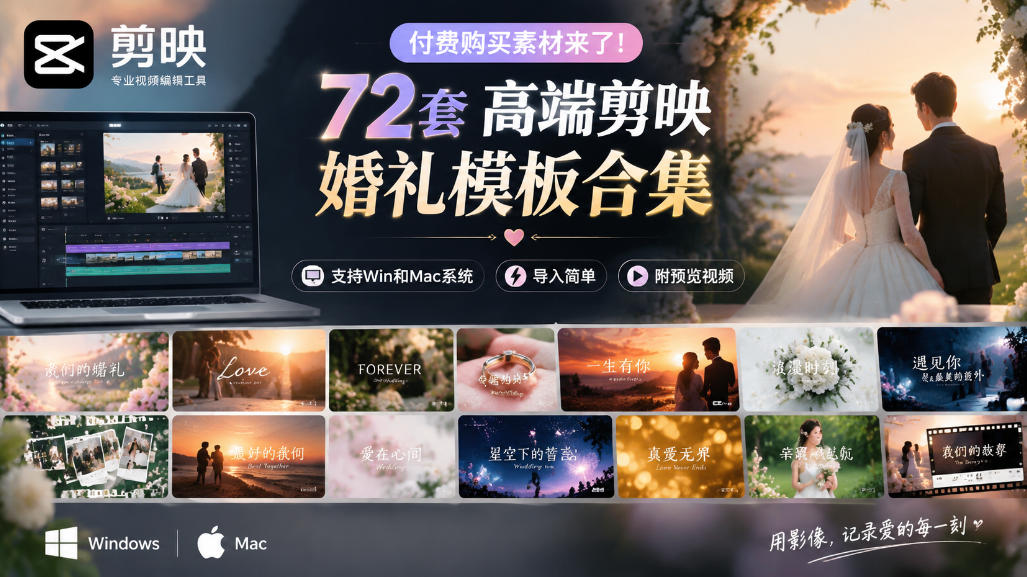 付费购买素材来了！72套高端剪映婚礼模板合集，支持Win和Mac系统使用，导入简单，附预览视频 - 寻创社