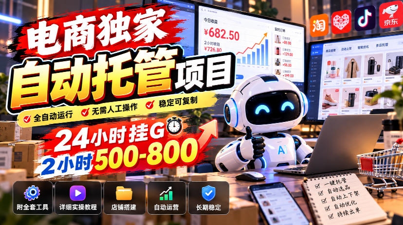 电商独家自动托管项目，24小时挂G，2小时500-800，附全套工具【揭秘】 - 寻创社