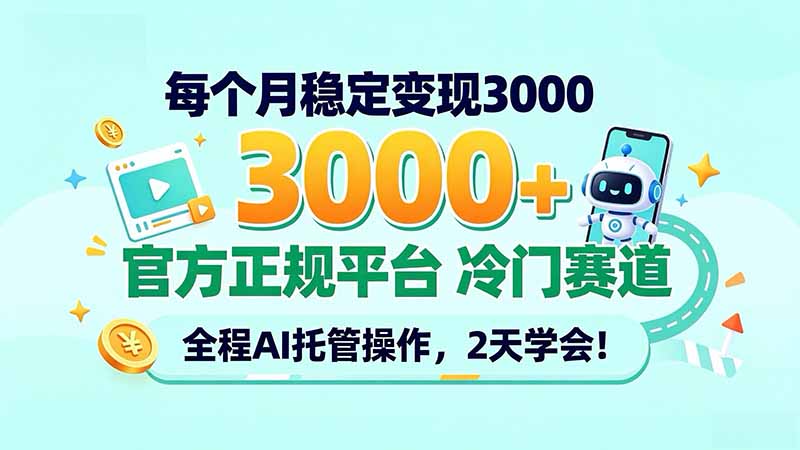 每个月稳定变现3000＋， 官方正规平台 冷门赛道， 全程ai托管操作，2天学会！ - 寻创社