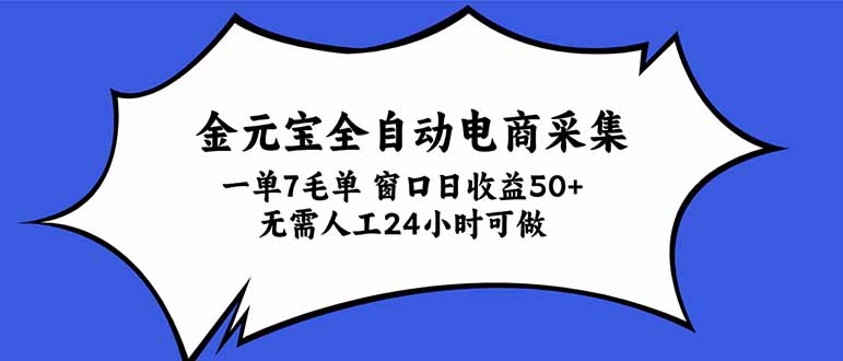 金元宝全自动电商采集，一单7毛，单窗口日收益50+ 无需人工，24小时可做 - 寻创社