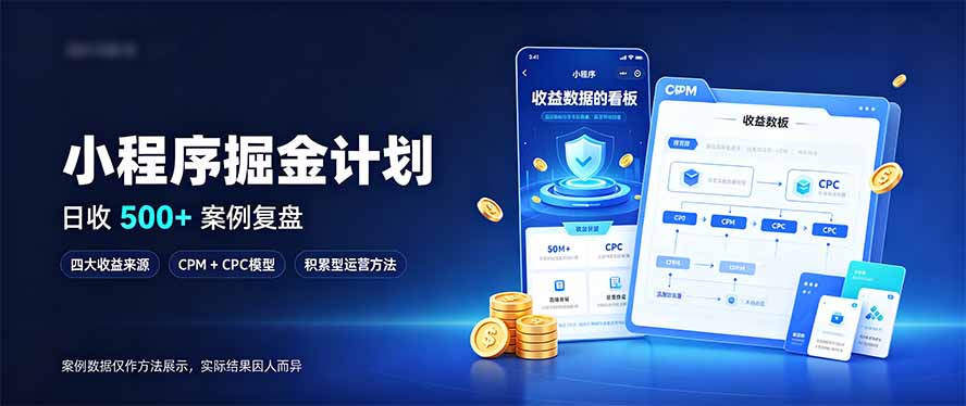 小程序掘金计划，日收500+，四大收益来源，玩转CPM+CPC收益，积累型副业 - 寻创社