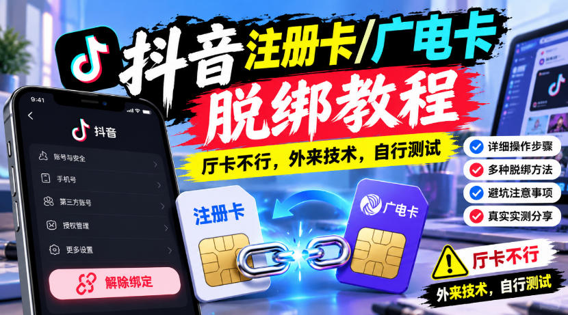 抖音注册卡/广电卡脱绑教程，厅卡不行，外来技术，自行测试 - 寻创社