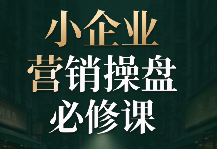马老师·2026中小企业营销操盘必修课 - 寻创社