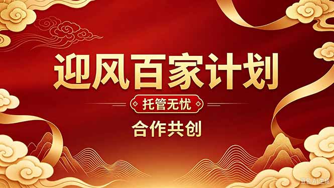 2026年还在为找创业项目迷茫。迎风计划将颠覆你的认知，改变你的人生轨迹。 - 寻创社