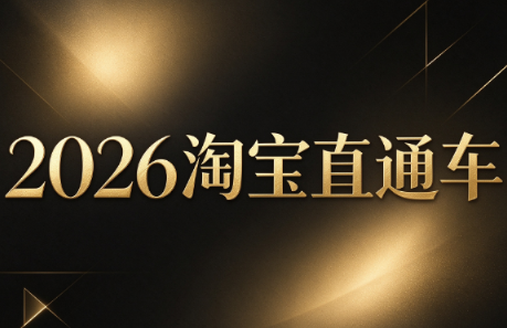 周心驰·2026淘系直通车投产19搜索5万玩法 - 寻创社