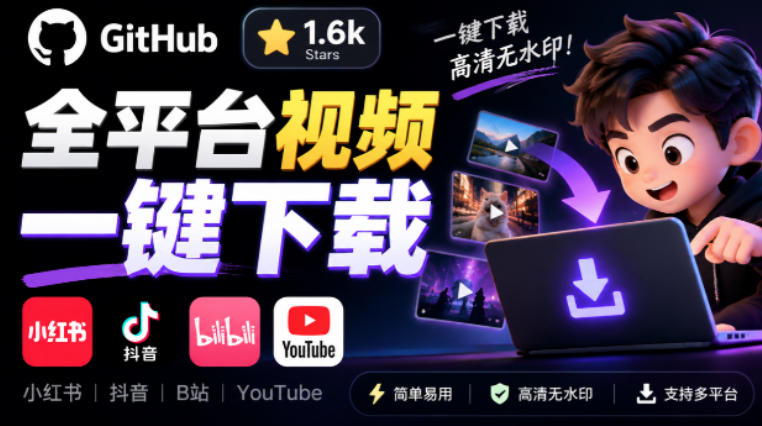 GitHub上1.6k stars开源下载器，界面清爽免费用，小红书某音B站youtube视频一键保存Videdown - 寻创社