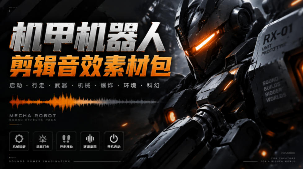 宝藏机甲音效合集！机甲机器人变形能量移动无损音效素材，全部中文汉化处理Boom Library Mechs&Robots Designed - 寻创社